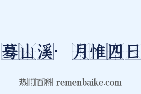 蓦山溪·月惟四日是什么意思的图片